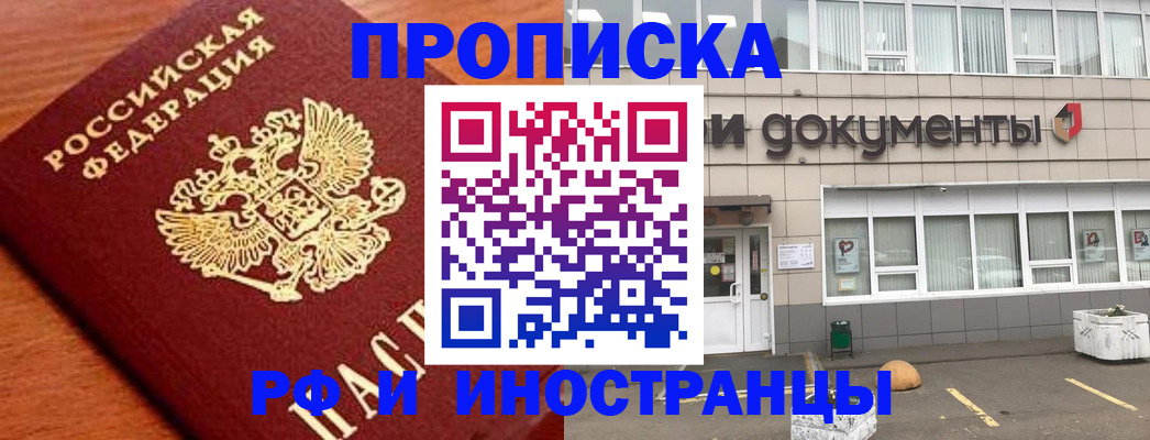 прописка в Курганинске